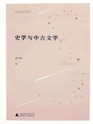 cover image of 史学与中古文学